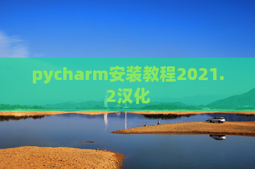 pycharm安装教程2021.2汉化
